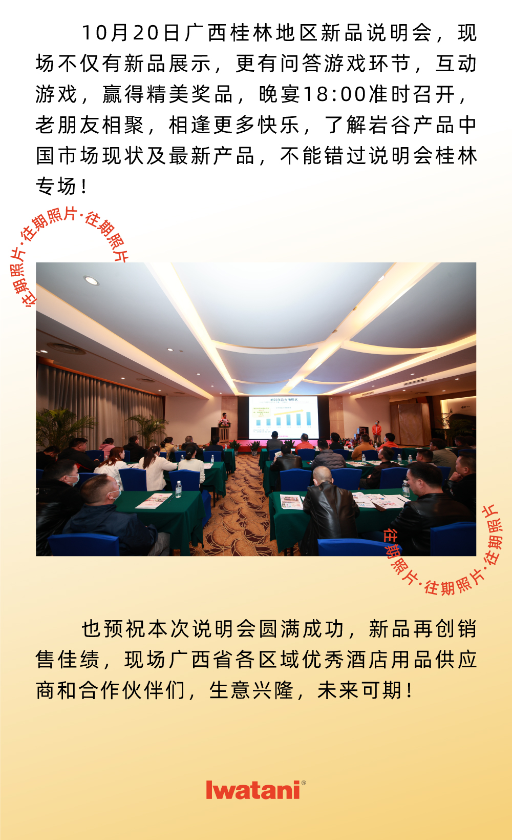 10月20日廣西桂林地區新品說明會，現場不僅有新品展示，更有問答游戲環節，互動游戲，贏得精美獎品，晚宴18:00準時召開，老朋友相聚，相逢更多快樂，了解巖谷產品中國市場現狀及最新產品，不能錯過說明會桂林專場！