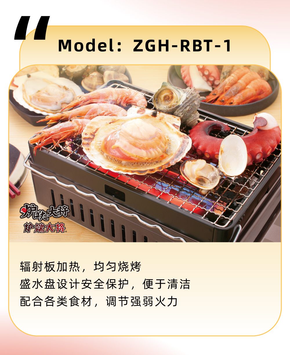 輻射板加熱，均勻燒烤，盛水盤設計安全保護，便于清潔，配合各類食材，調節強弱火力